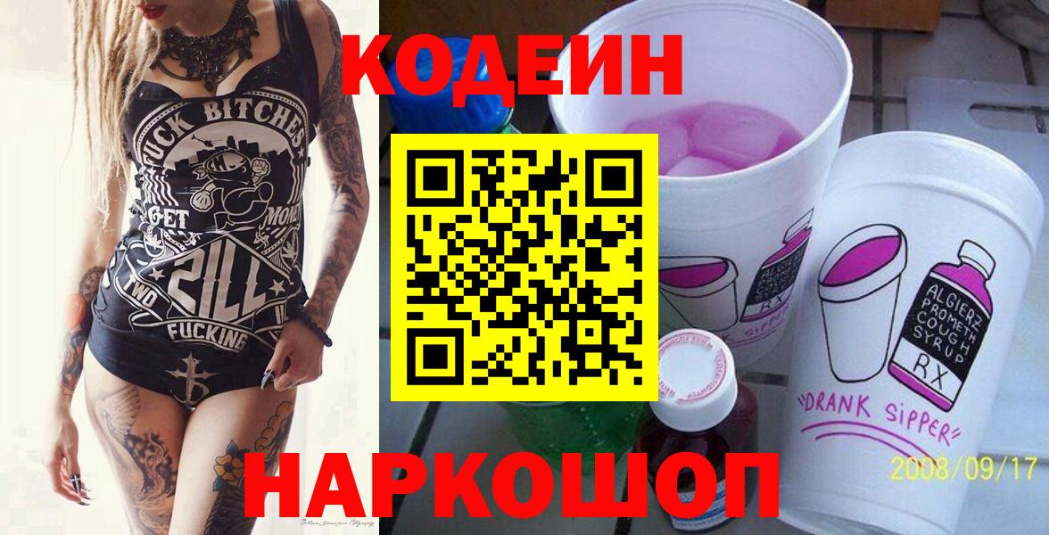Кинешма  Кодеиновый сироп Lean Purple Drank  Вход с VPN  Codein напиток Lean (лин) 