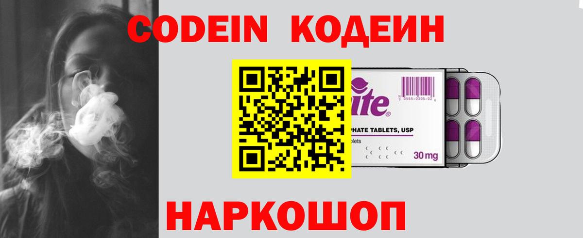 Кодеин Purple Drank Кинешма